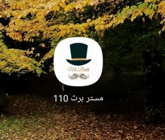 اپلیکیشن مستر برت فدایی  آقای تولد